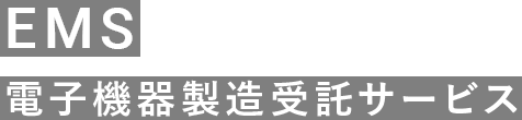 EMS 電子機器製造受託サービス